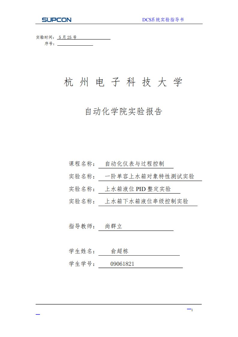 杭电《过程控制系统》实验报告分析解析