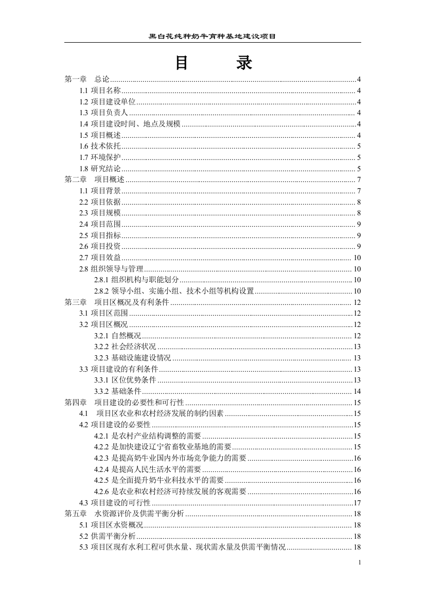 黑白花纯种奶牛育种基地建设项目策划书