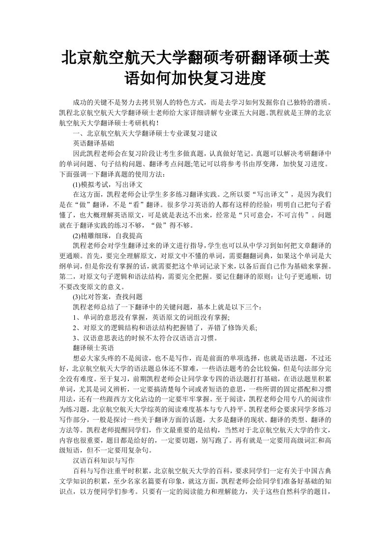 北京航空航天大学翻硕考研翻译硕士英语如何加快复习进度