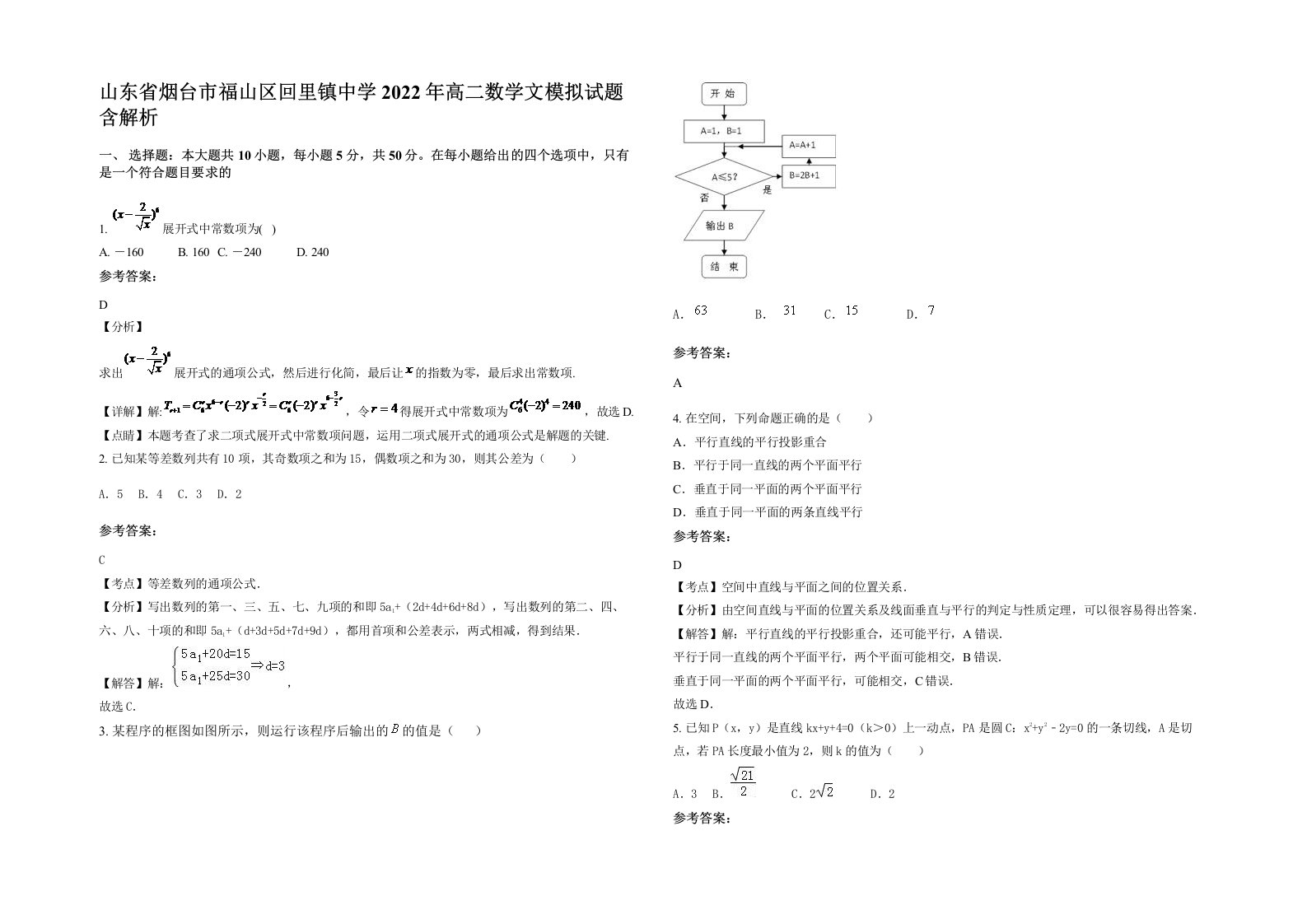 山东省烟台市福山区回里镇中学2022年高二数学文模拟试题含解析