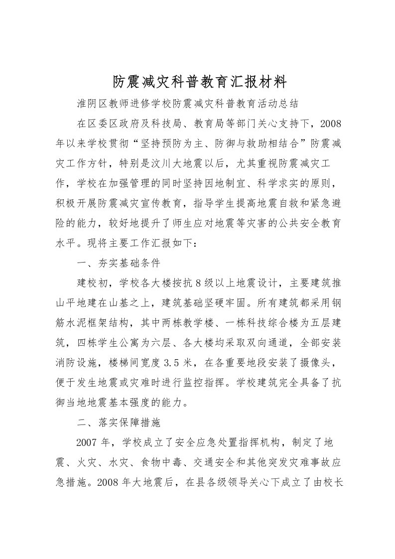 2022防震减灾科普教育汇报材料