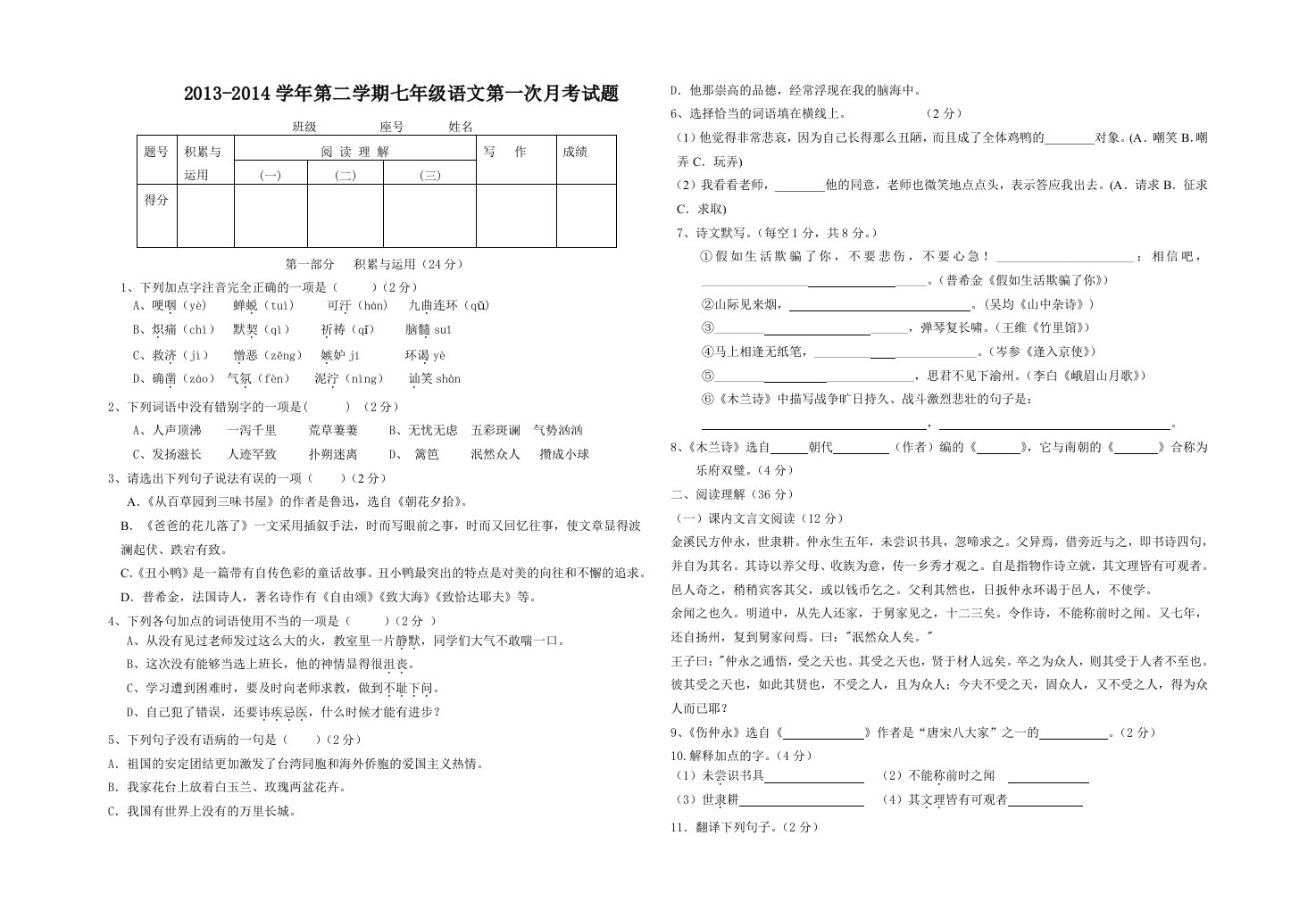 2013-2014学年七年级语文下册第一次月考试题