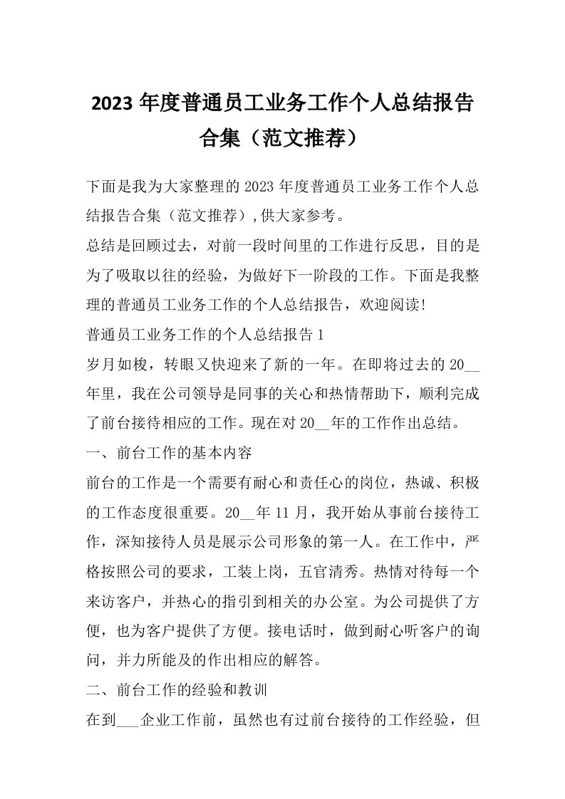 2023年度普通员工业务工作个人总结报告合集（范文推荐）