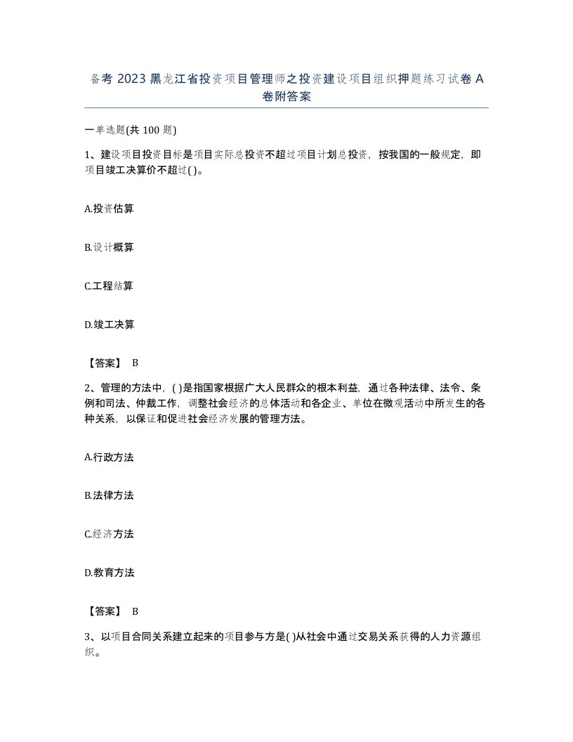 备考2023黑龙江省投资项目管理师之投资建设项目组织押题练习试卷A卷附答案