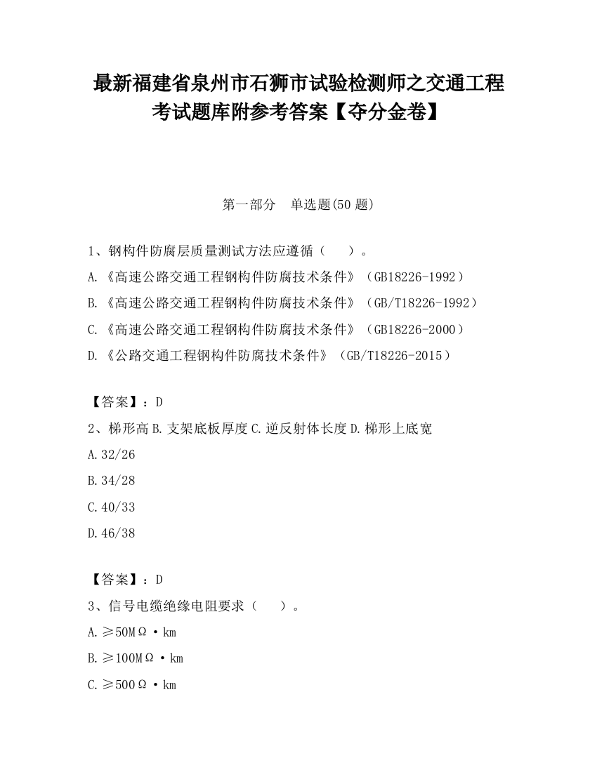 最新福建省泉州市石狮市试验检测师之交通工程考试题库附参考答案【夺分金卷】