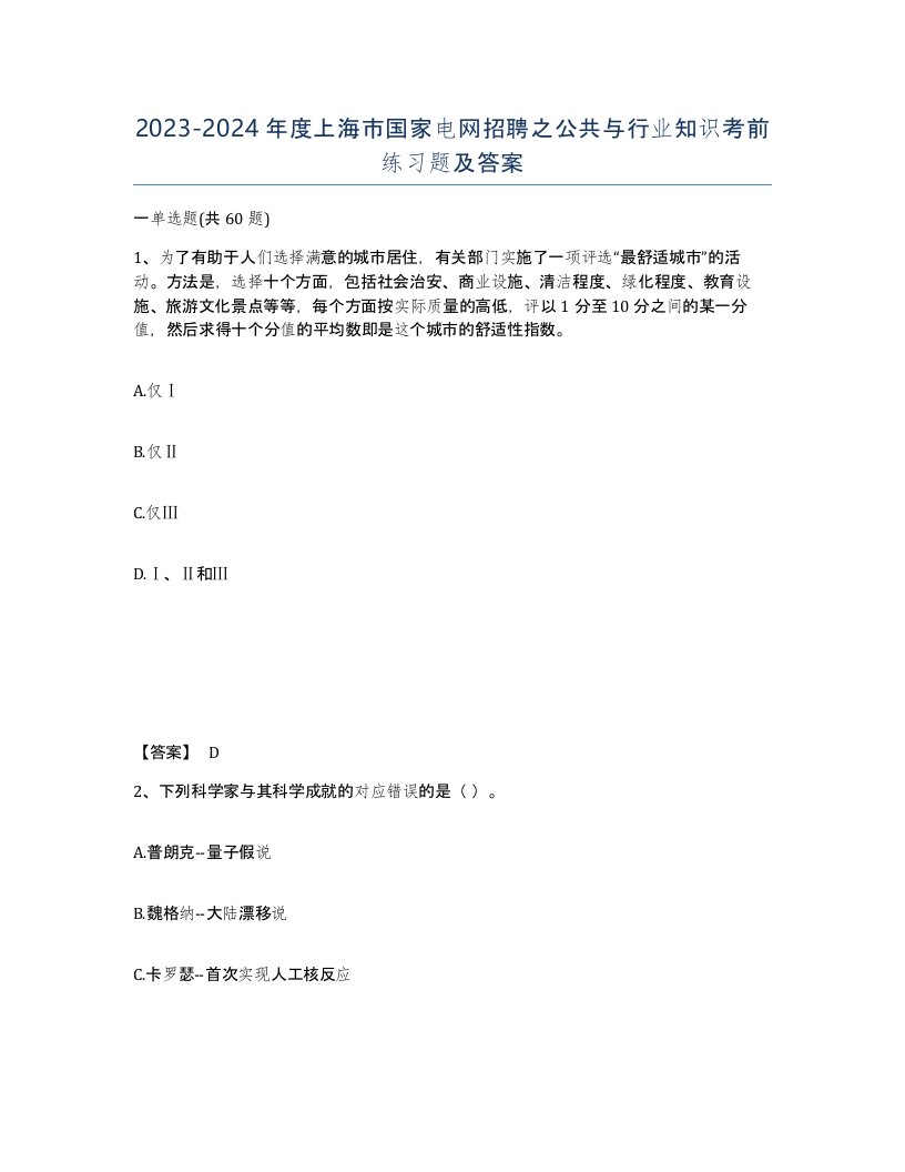 2023-2024年度上海市国家电网招聘之公共与行业知识考前练习题及答案