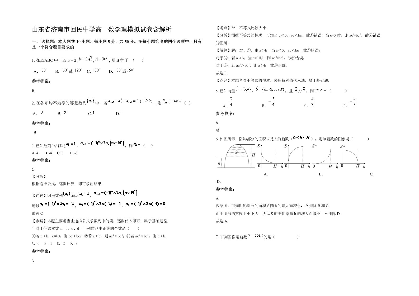 山东省济南市回民中学高一数学理模拟试卷含解析