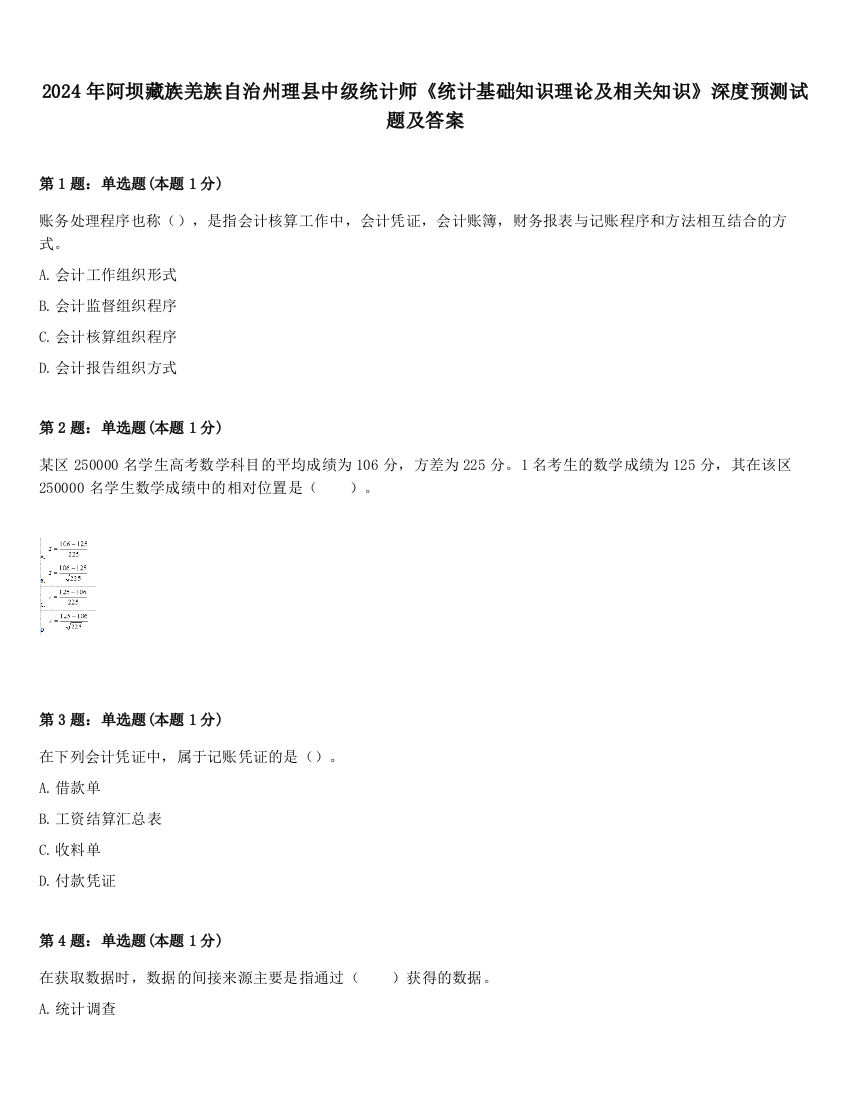 2024年阿坝藏族羌族自治州理县中级统计师《统计基础知识理论及相关知识》深度预测试题及答案