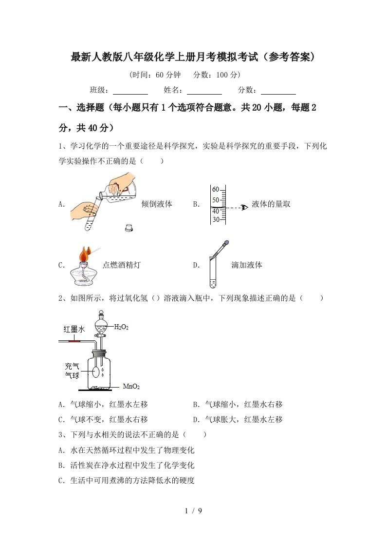 最新人教版八年级化学上册月考模拟考试参考答案