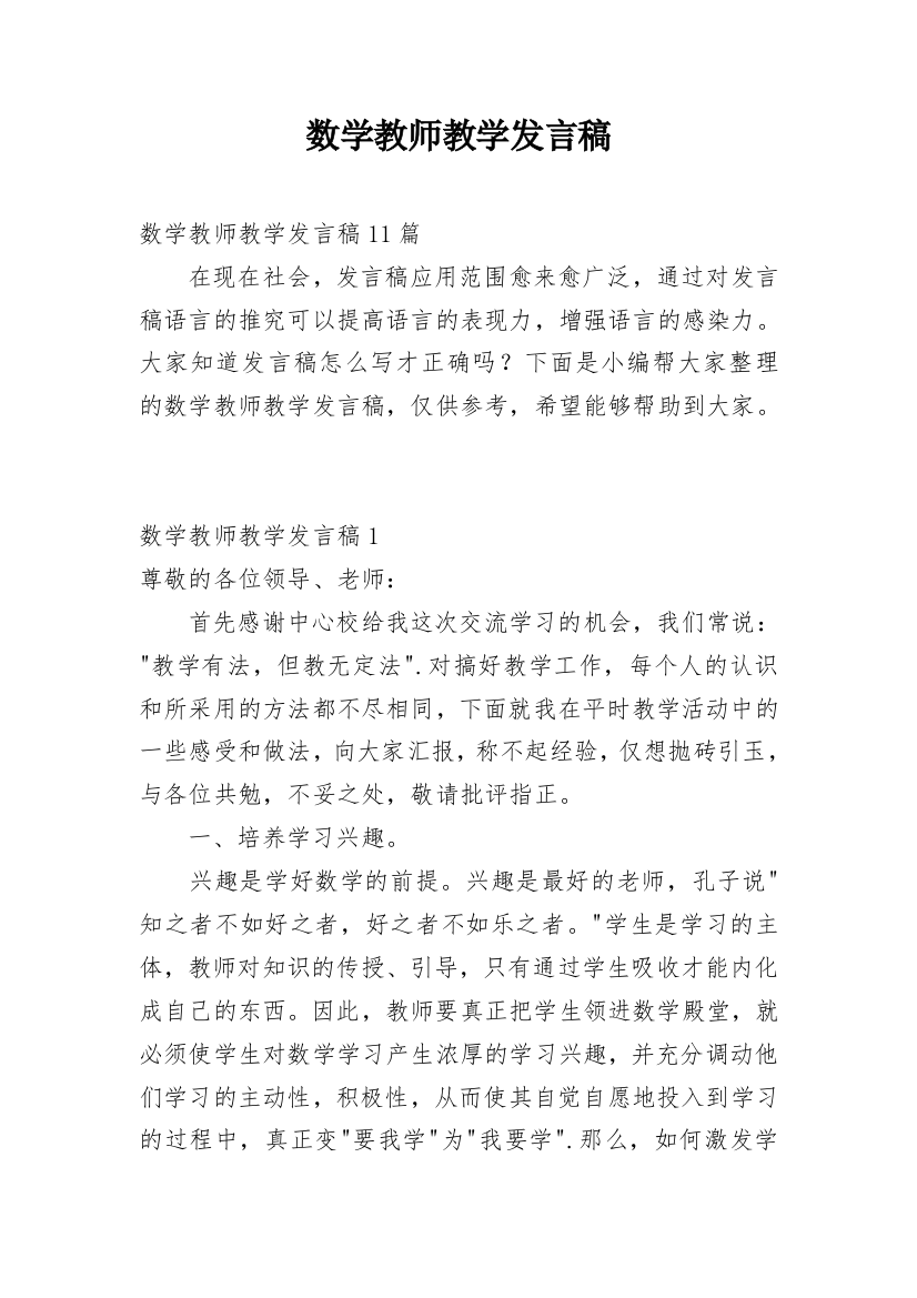 数学教师教学发言稿