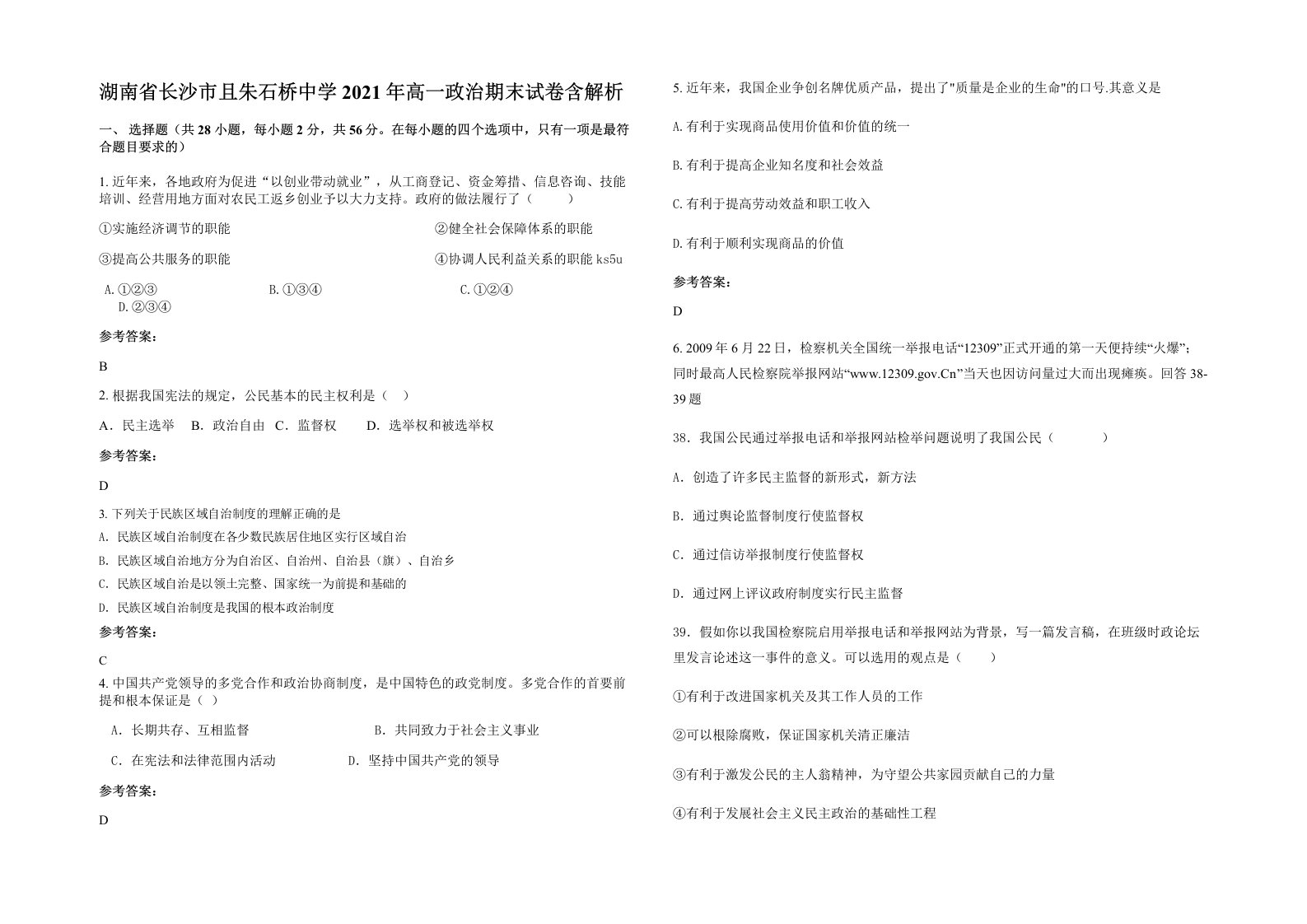 湖南省长沙市且朱石桥中学2021年高一政治期末试卷含解析