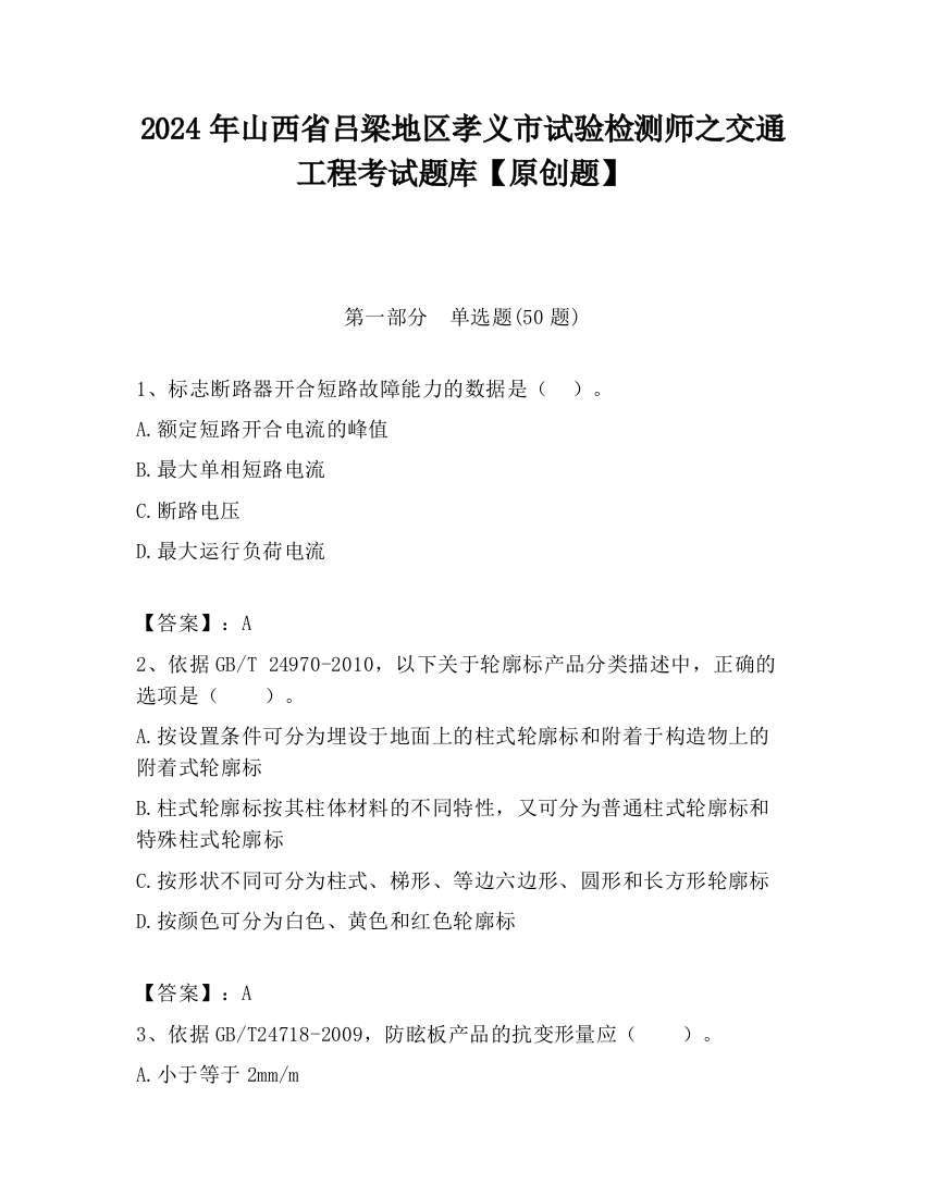 2024年山西省吕梁地区孝义市试验检测师之交通工程考试题库【原创题】