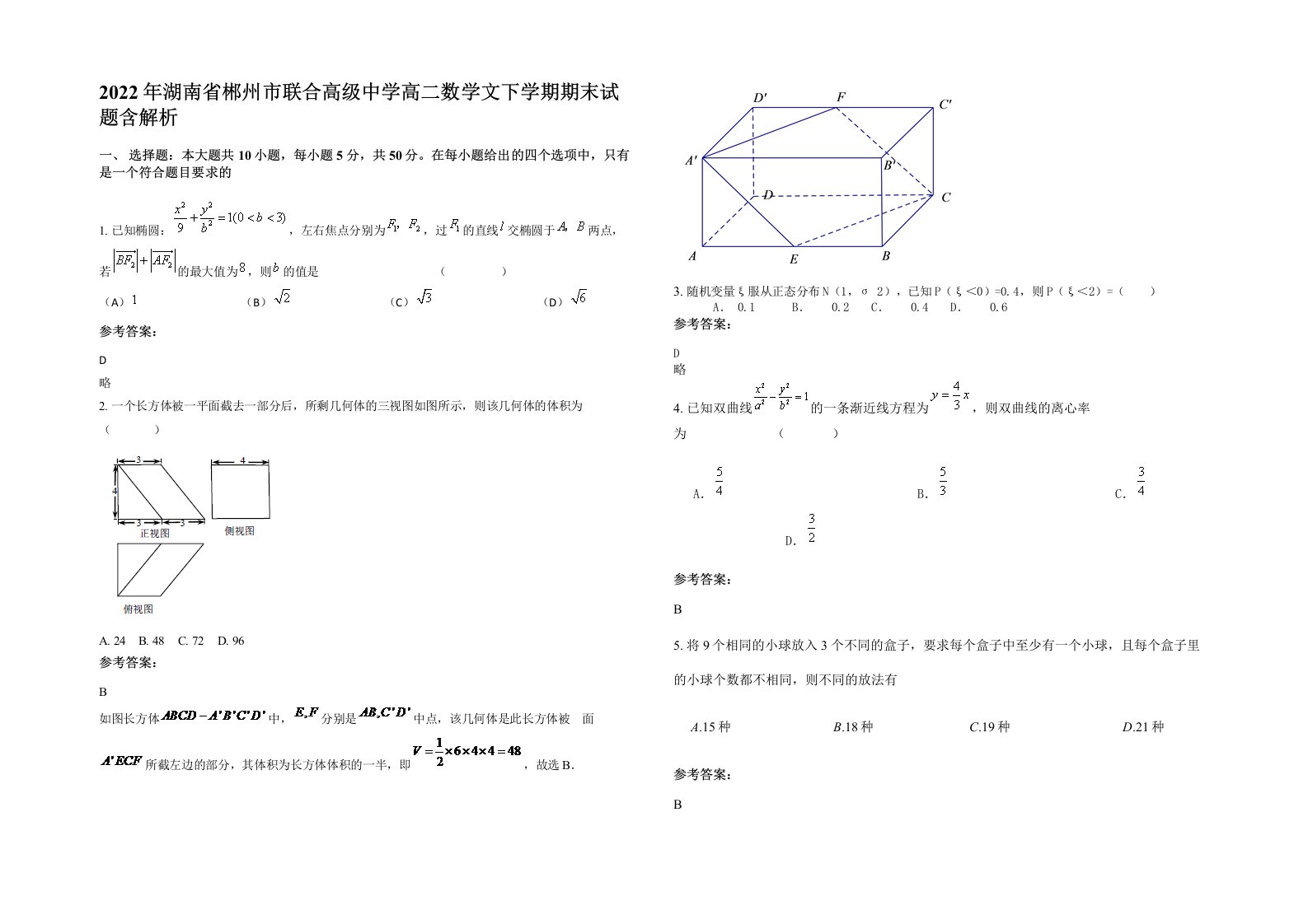 2022年湖南省郴州市联合高级中学高二数学文下学期期末试题含解析