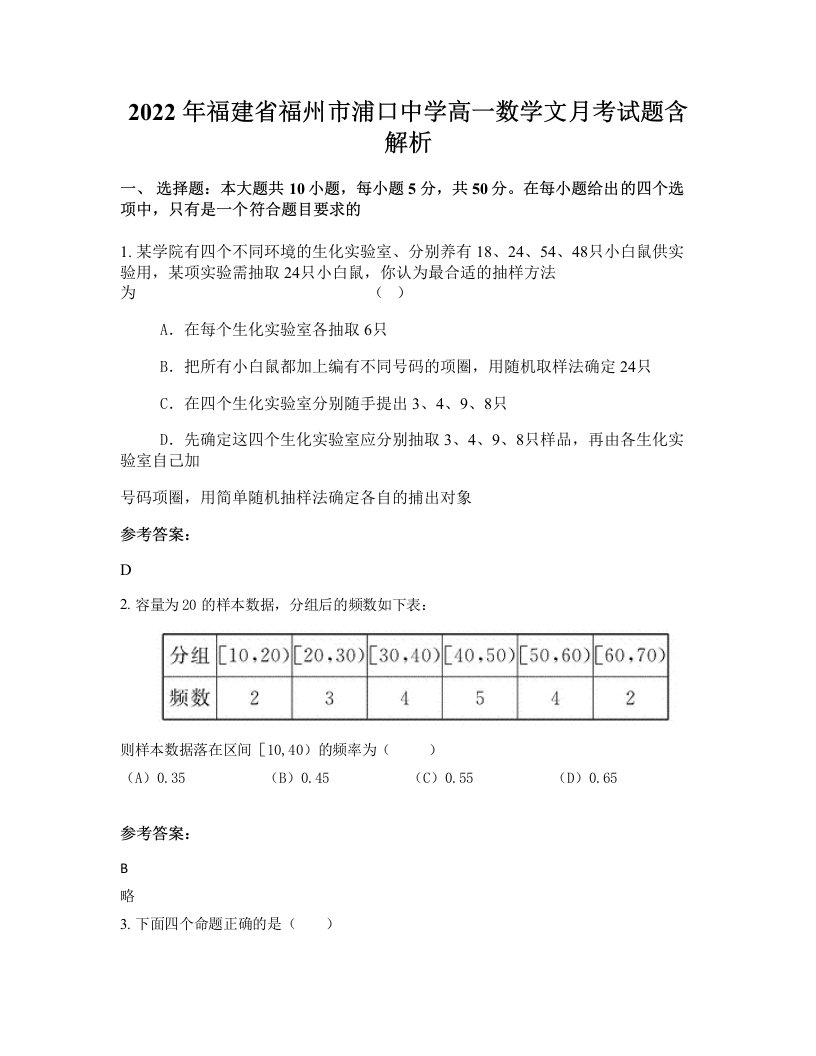 2022年福建省福州市浦口中学高一数学文月考试题含解析