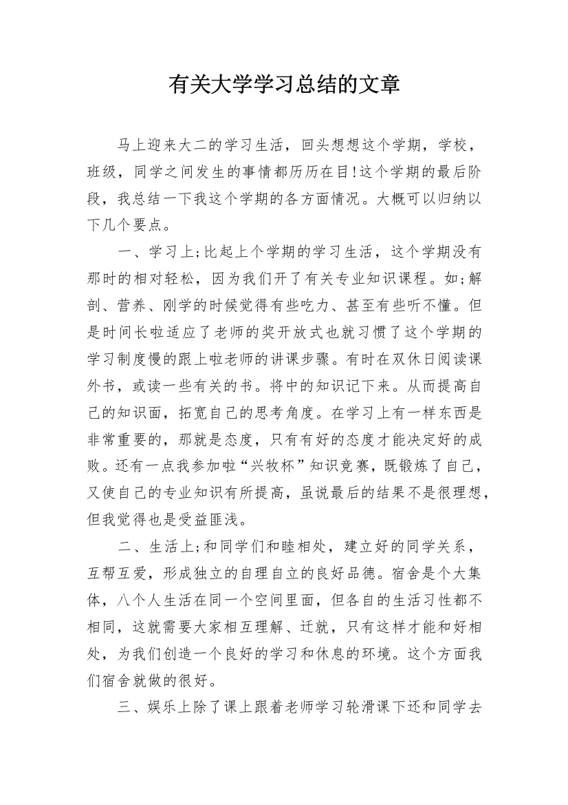 有关大学学习总结的文章_1