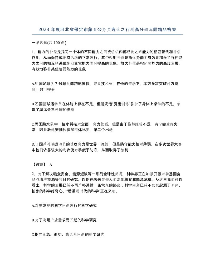 2023年度河北省保定市蠡县公务员考试之行测高分题库附答案