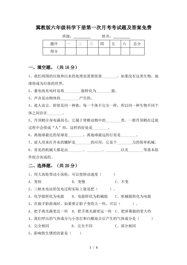 冀教版六年级科学下册第一次月考考试题及答案免费