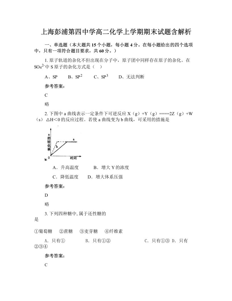 上海彭浦第四中学高二化学上学期期末试题含解析