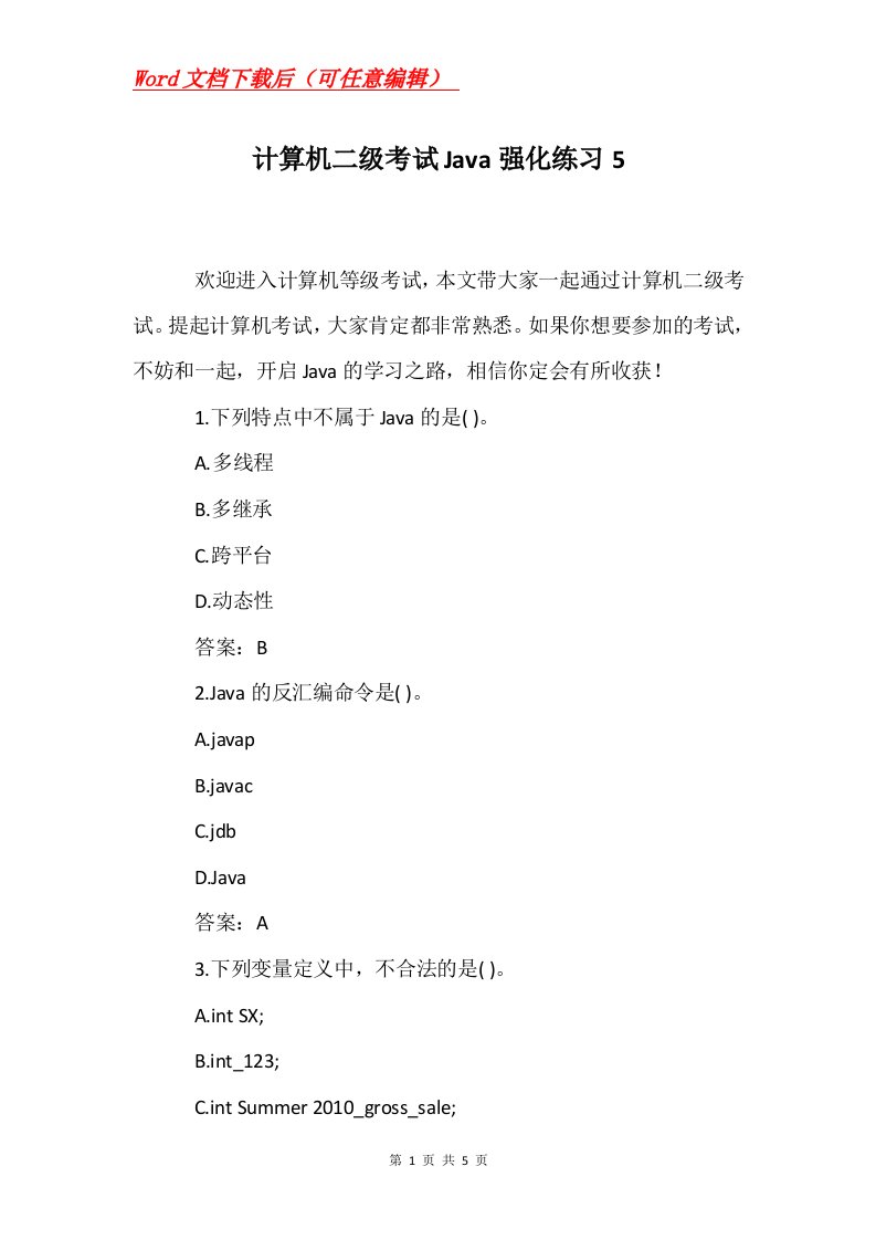 计算机二级考试Java强化练习5