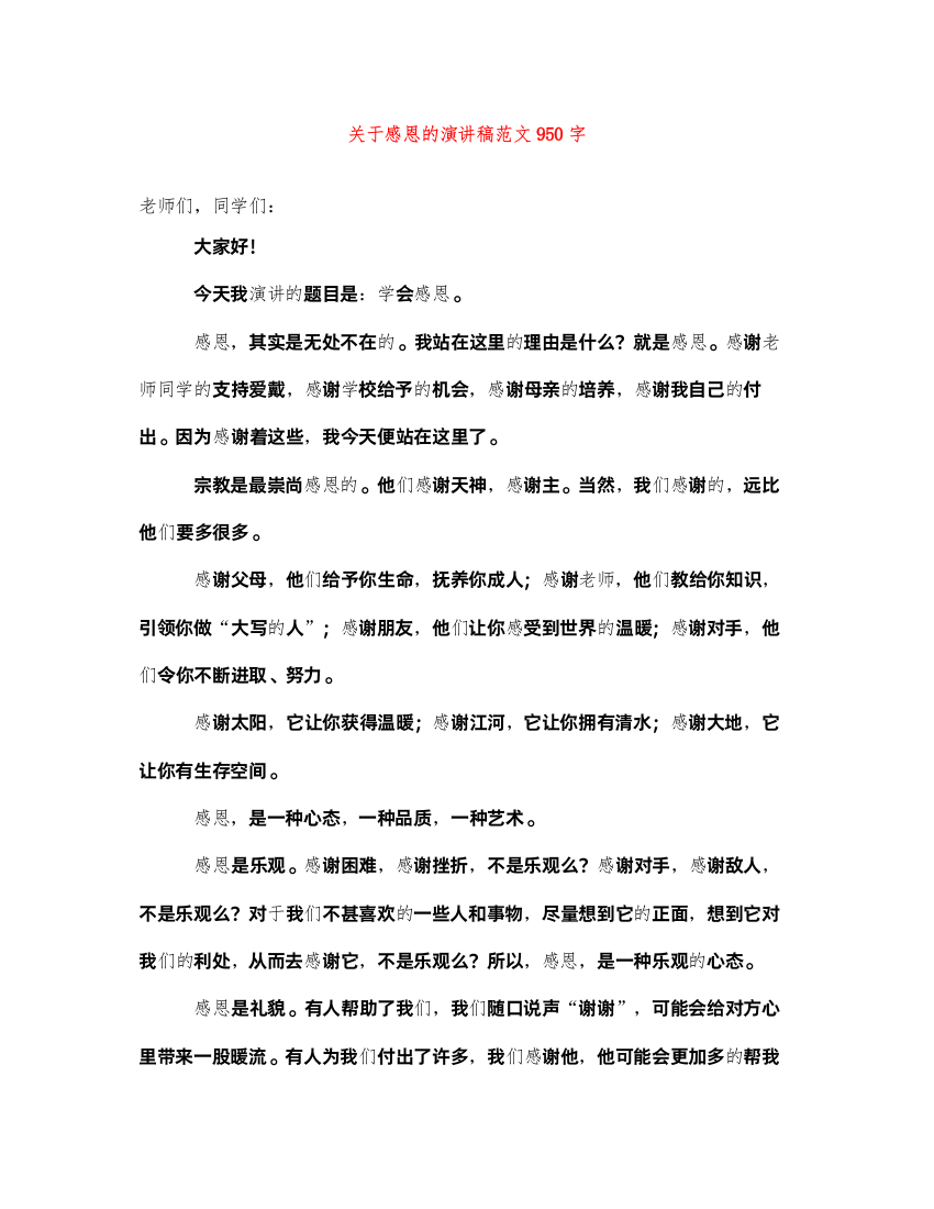 2022关于感恩的演讲稿范文950字