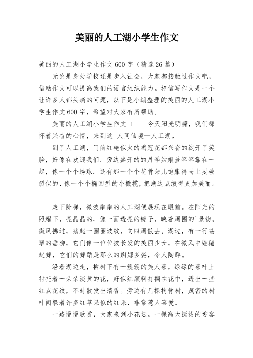 美丽的人工湖小学生作文