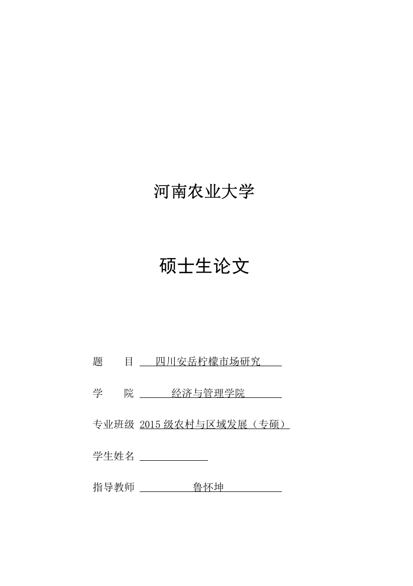 四川安岳柠檬市场研究论文-毕业论文