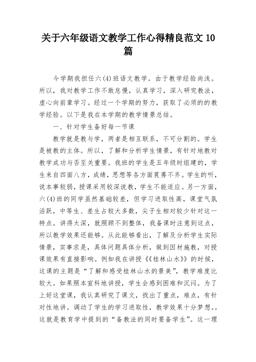 关于六年级语文教学工作心得精良范文10篇