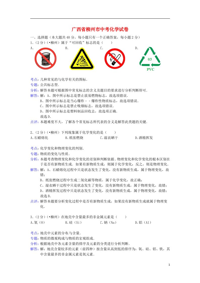 广西柳州市中考化学真题试题（解析版）