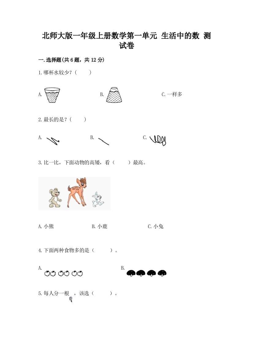 北师大版一年级上册数学第一单元