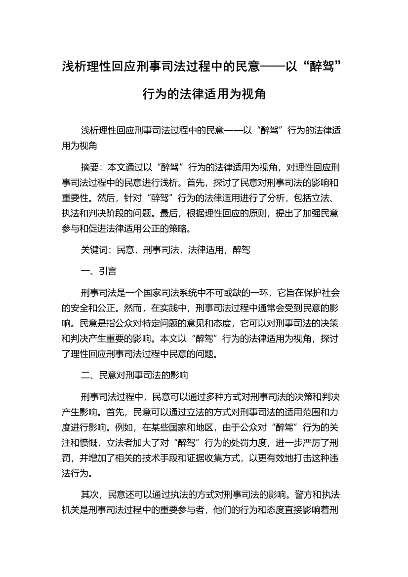 浅析理性回应刑事司法过程中的民意——以“醉驾”行为的法律适用为视角