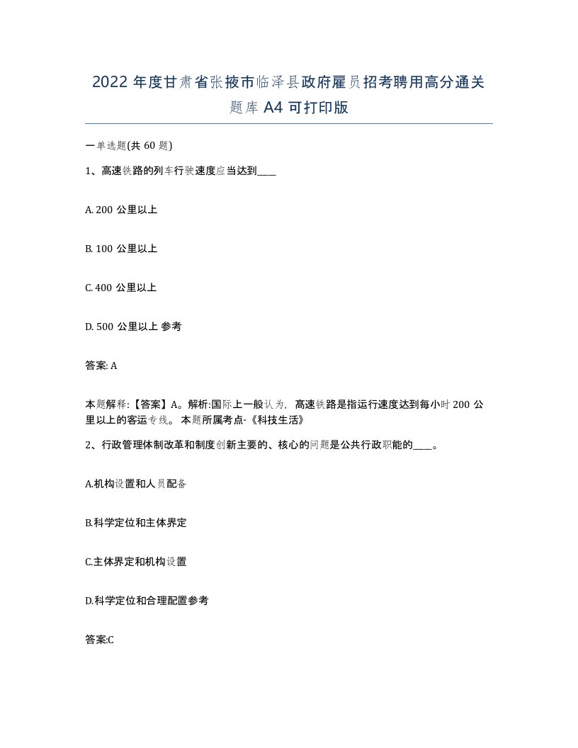 2022年度甘肃省张掖市临泽县政府雇员招考聘用高分通关题库A4可打印版