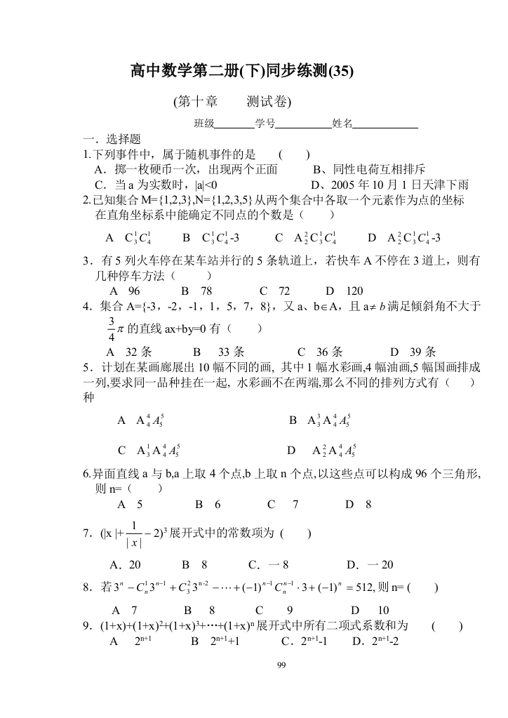 【小学中学教育精选】高中数学第二册（下）同步练测（35）