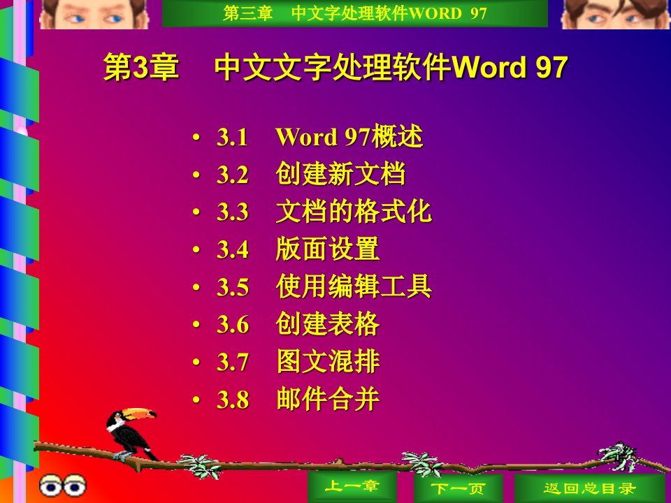 第3章中文文字处理软件Word97ppt课件