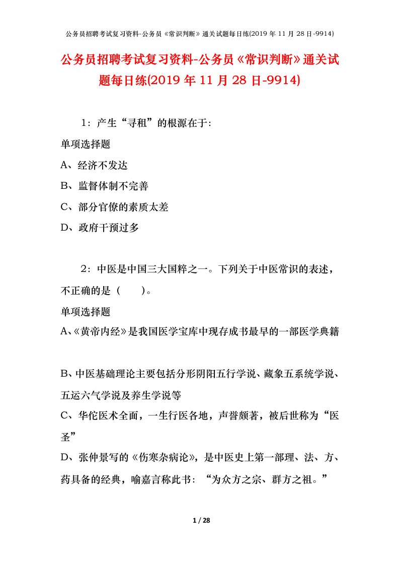 公务员招聘考试复习资料-公务员常识判断通关试题每日练2019年11月28日-9914