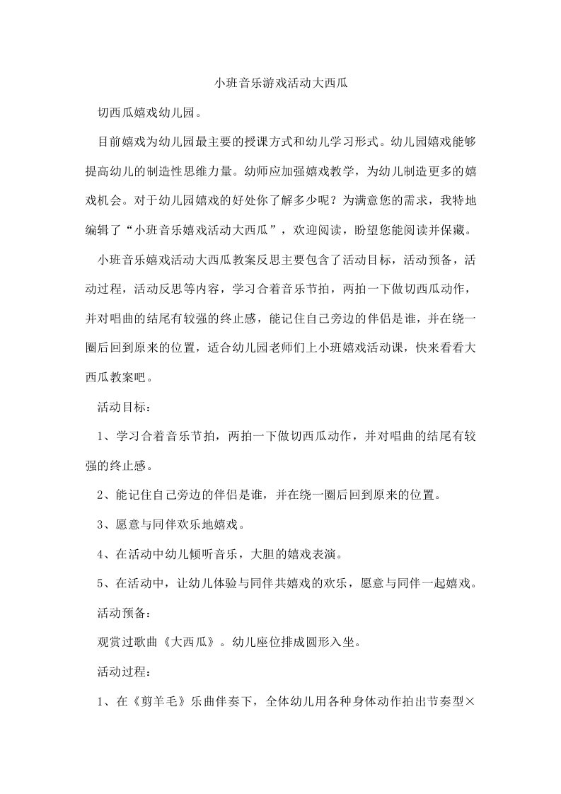 小班音乐游戏活动大西瓜