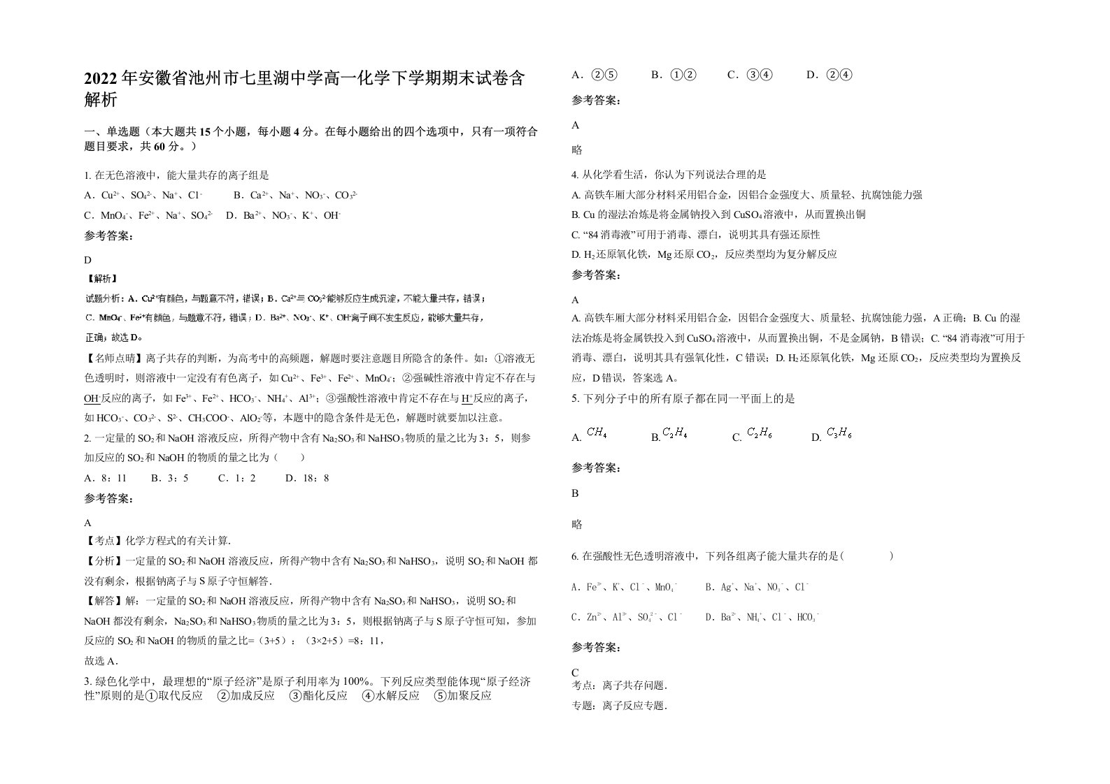 2022年安徽省池州市七里湖中学高一化学下学期期末试卷含解析