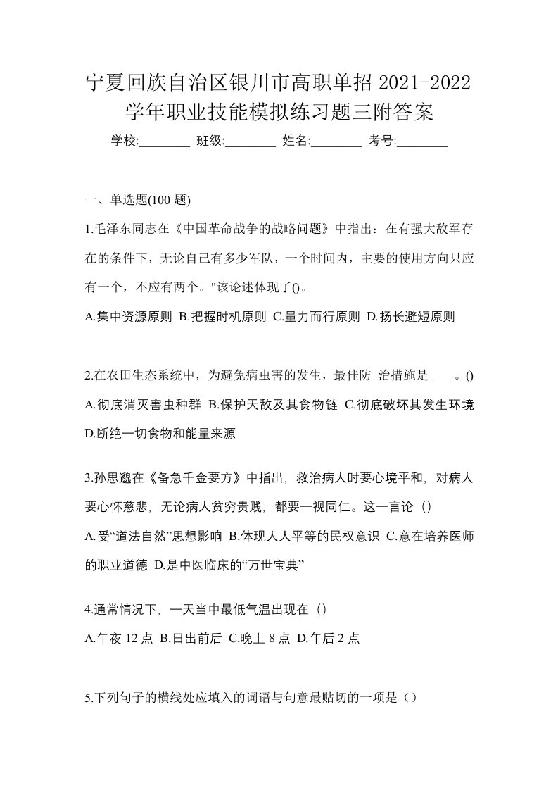 宁夏回族自治区银川市高职单招2021-2022学年职业技能模拟练习题三附答案