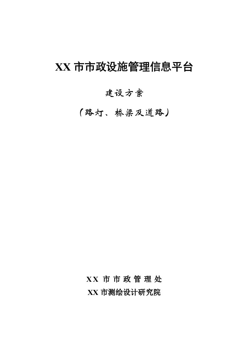 市政设施管理信息平台路灯、桥梁及道路建设方案