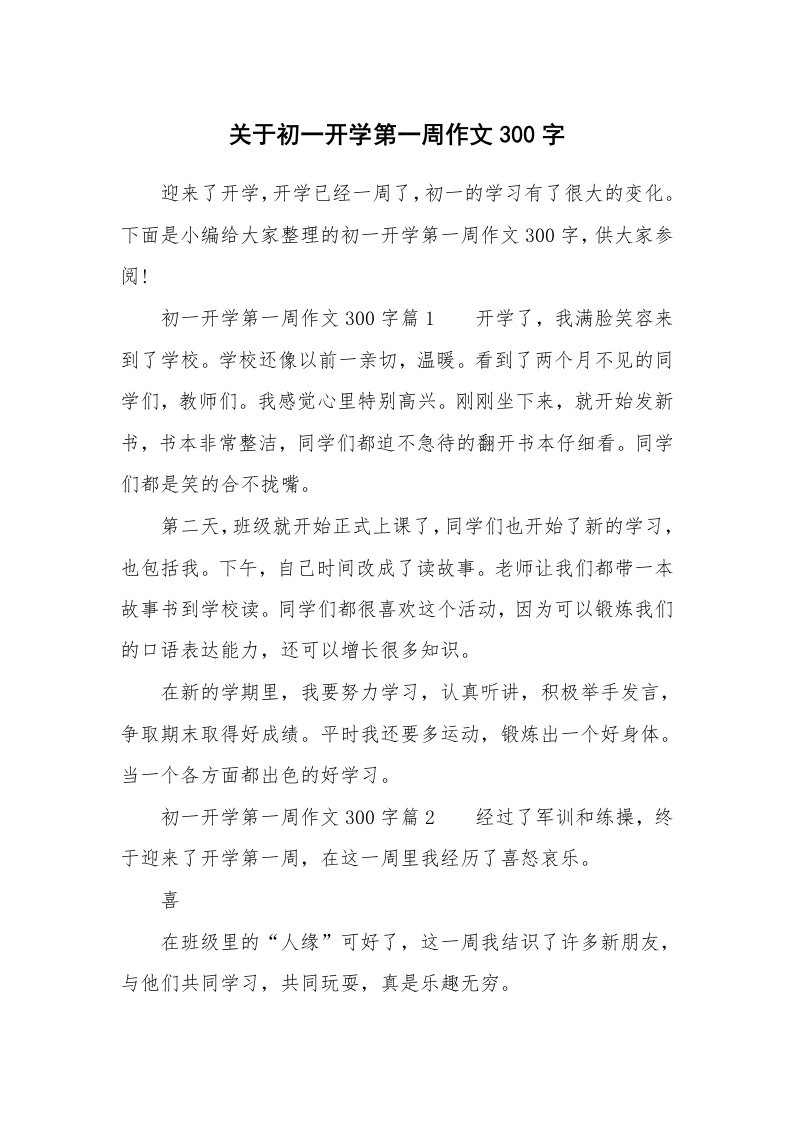 关于初一开学第一周作文300字