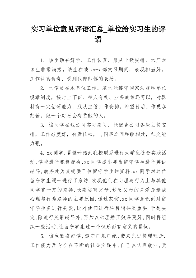 实习单位意见评语汇总_单位给实习生的评语