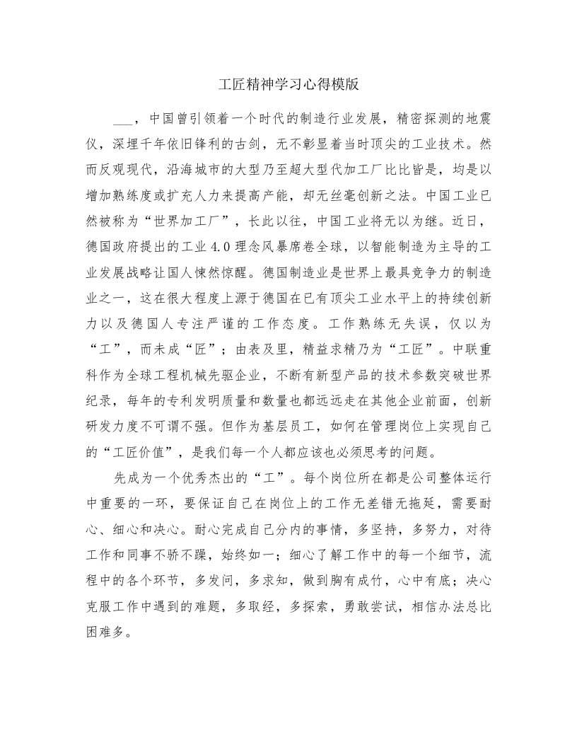 工匠精神学习心得模版