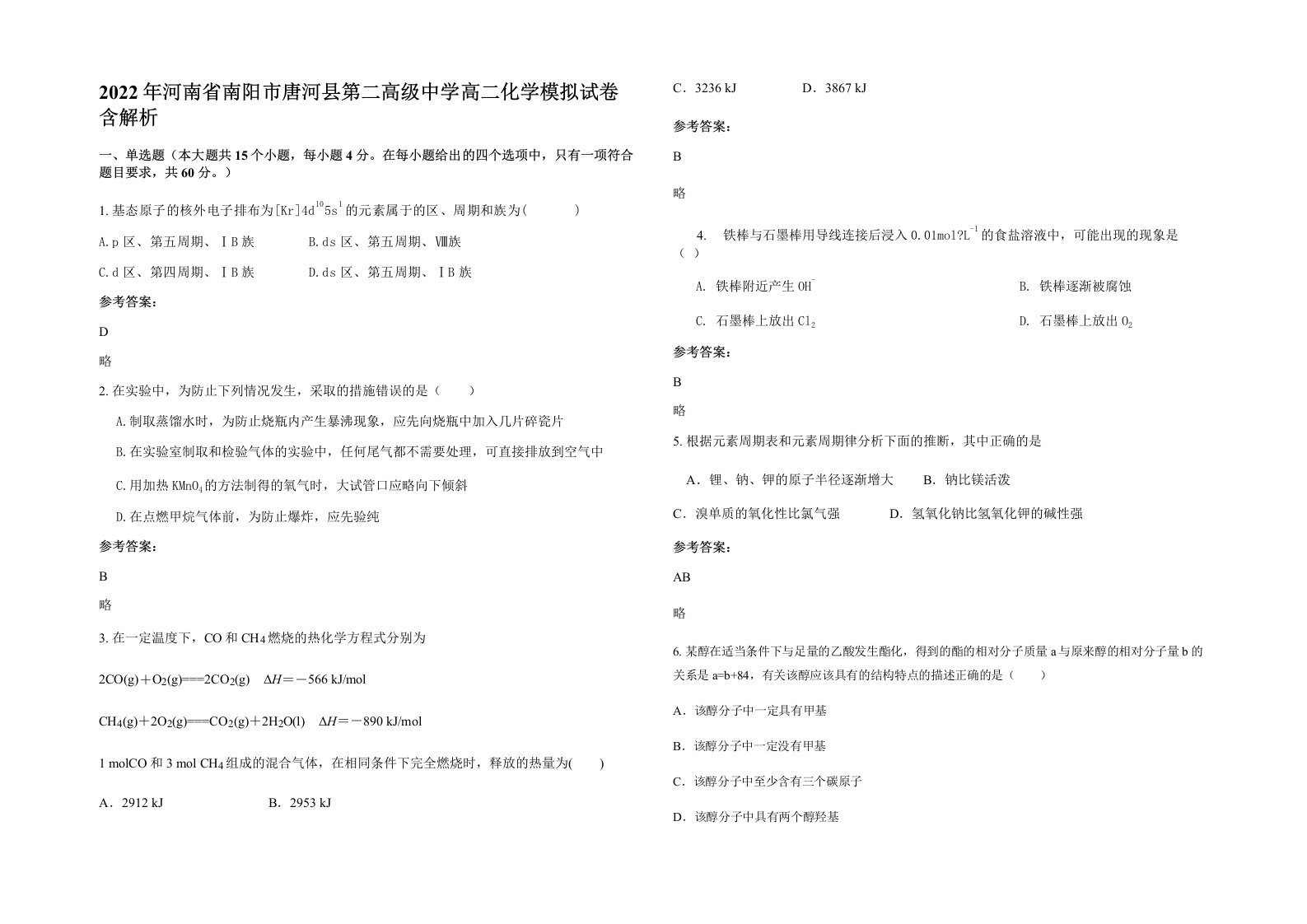 2022年河南省南阳市唐河县第二高级中学高二化学模拟试卷含解析