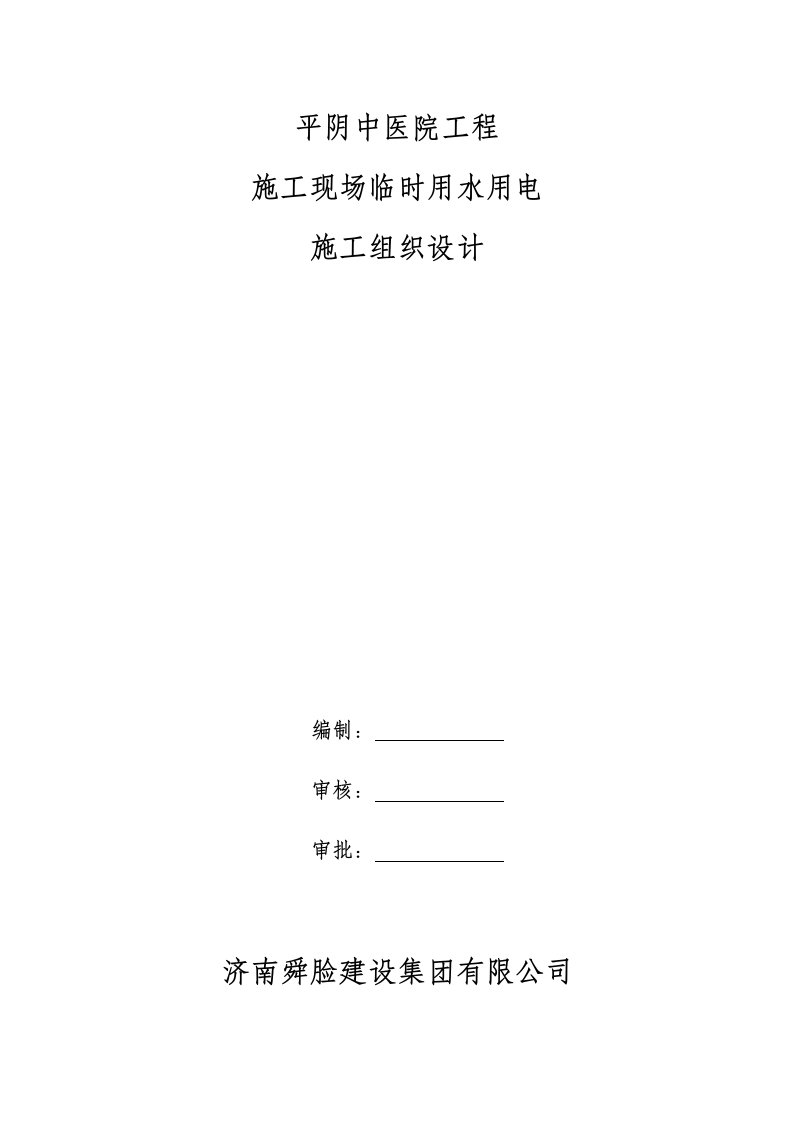 平阴中医院工程临水临电施工组织设计方案