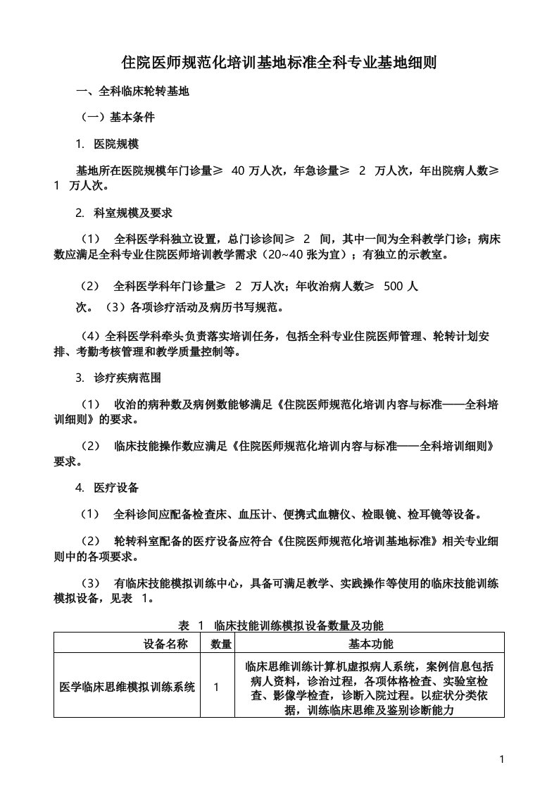 住院医师规范化培训基地标准全科专业基地细则