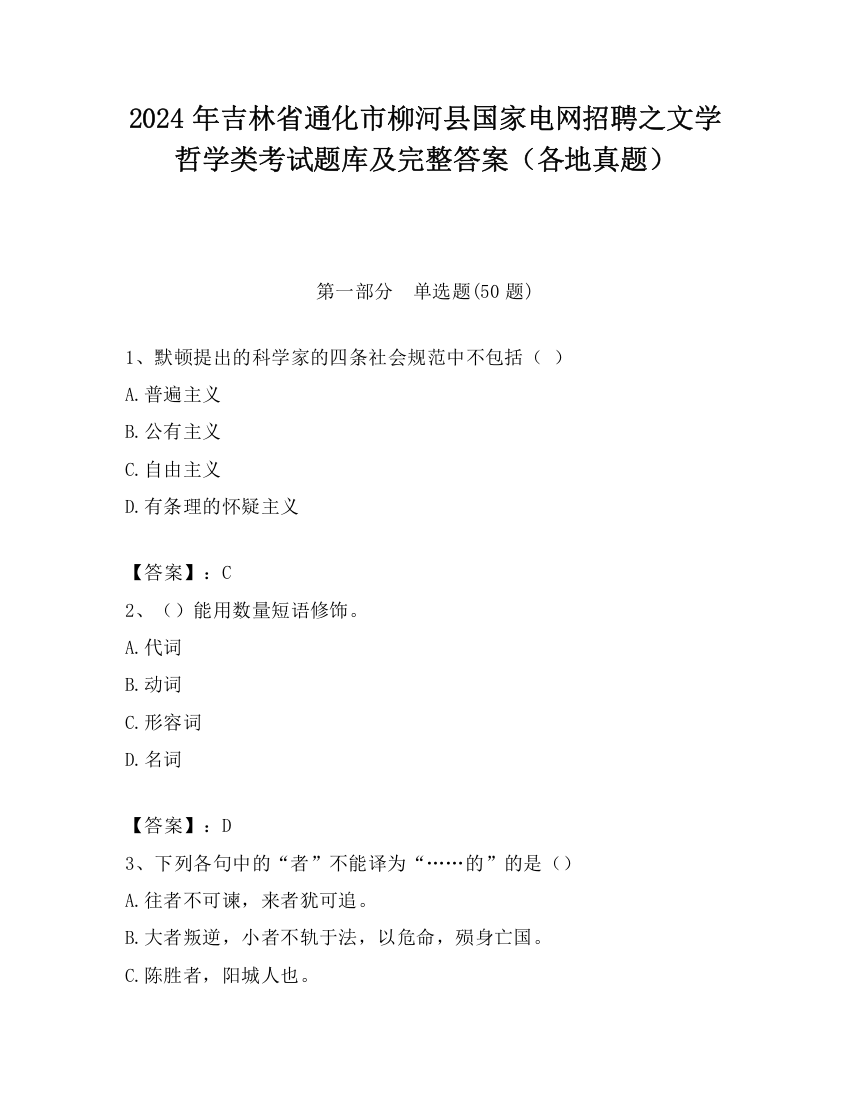 2024年吉林省通化市柳河县国家电网招聘之文学哲学类考试题库及完整答案（各地真题）