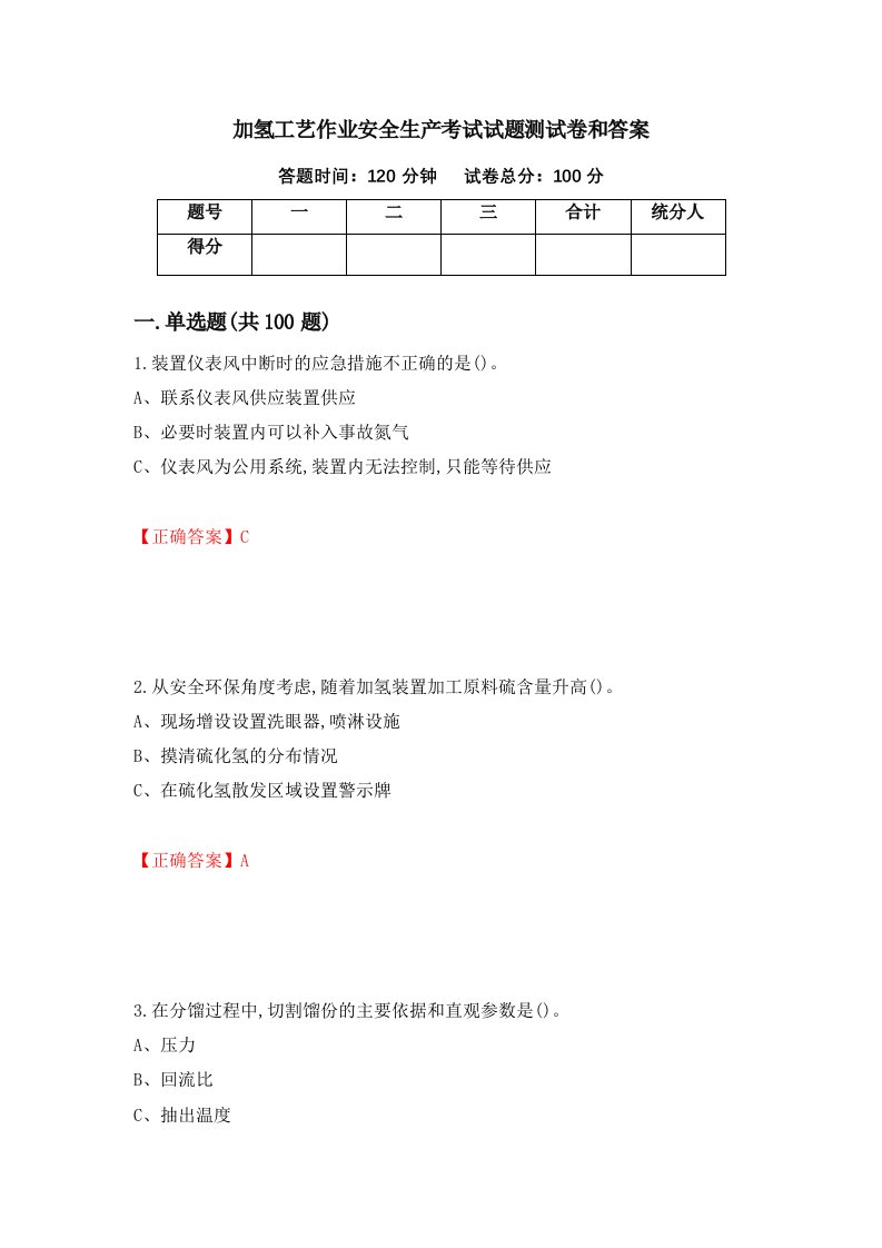 加氢工艺作业安全生产考试试题测试卷和答案第92卷