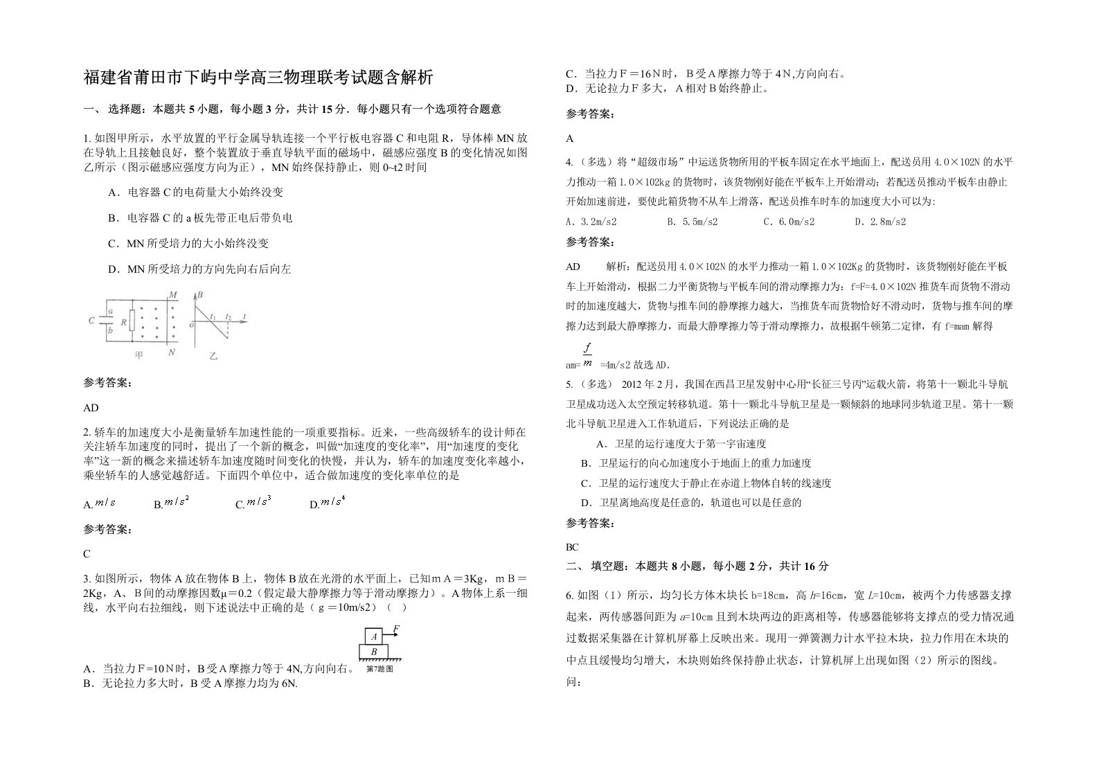 福建省莆田市下屿中学高三物理联考试题含解析