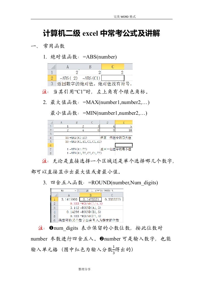 计算机二级excel中常考公式和讲解