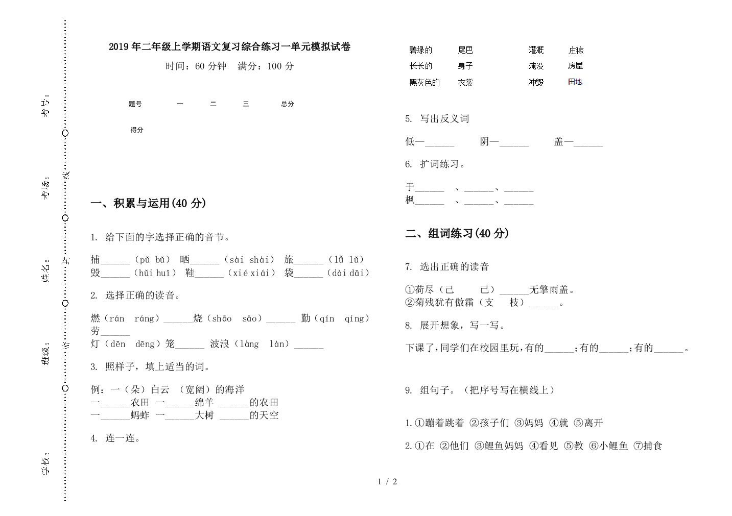 2019年二年级上学期语文复习综合练习一单元模拟试卷