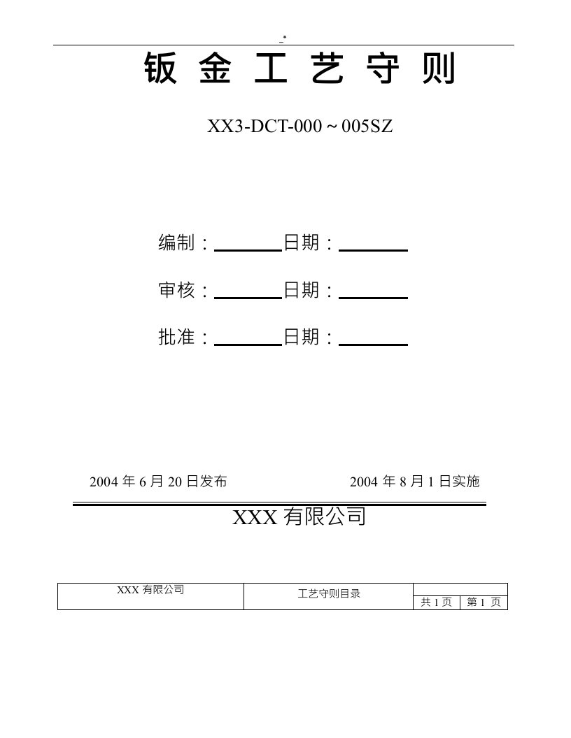 钣金加工工艺标准守则